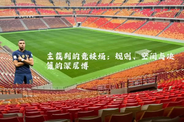 主裁判的竞技场:规则、空间与决策的深层博弈