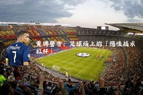 黄牌警告:足球场上的「隐性战术杠杆」