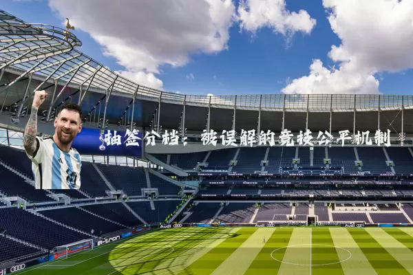 抽签分档:被误解的竞技公平机制