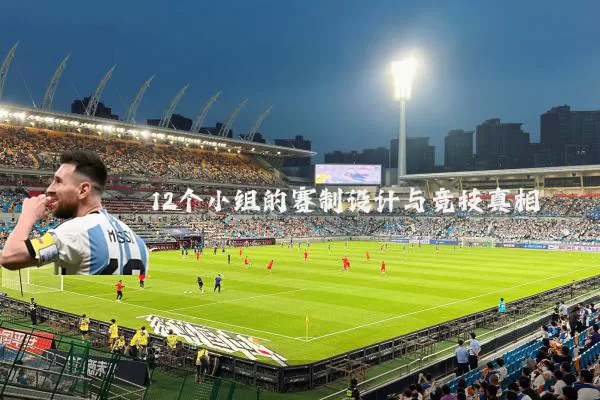 12个小组的赛制设计与竞技真相