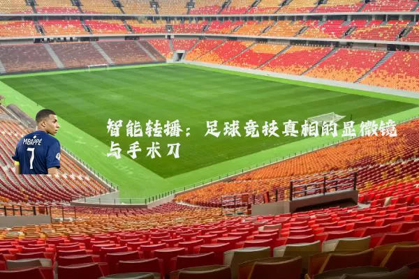 智能转播：足球竞技真相的显微镜与手术刀