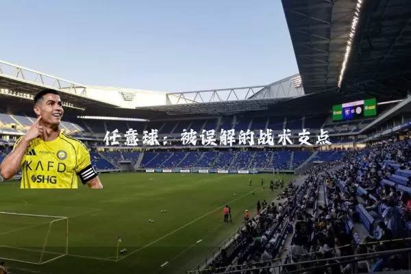 任意球:被误解的战术支点