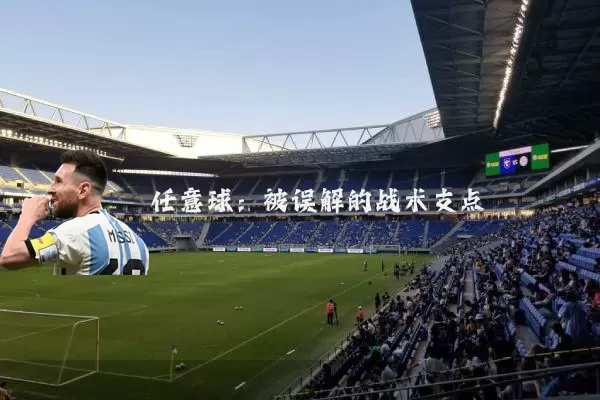 任意球:被误解的战术支点