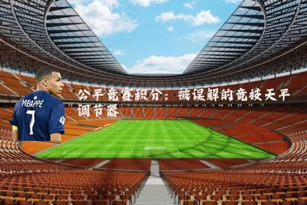 公平竞赛积分:被误解的竞技天平调节器