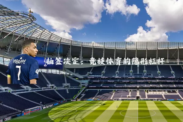 抽签决定：竞技体育的隐形杠杆