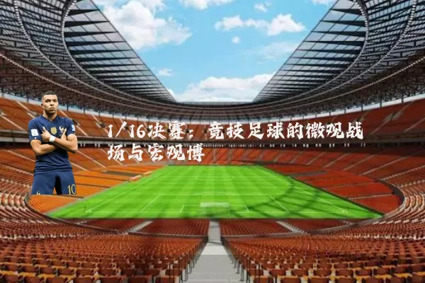 1/16决赛:竞技足球的微观战场与宏观博弈