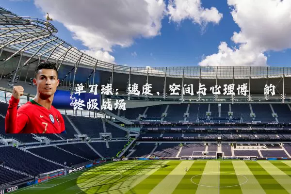 单刀球:速度、空间与心理博弈的终极战场