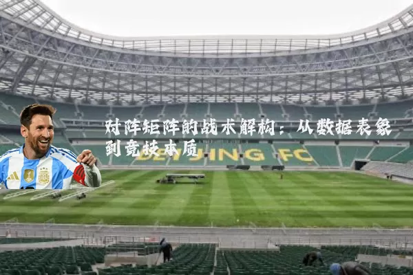 对阵矩阵的战术解构:从数据表象到竞技本质