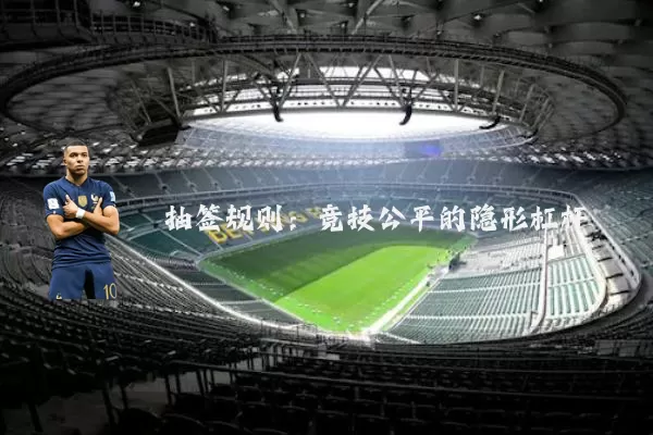 抽签规则:竞技公平的隐形杠杆