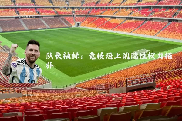 队长袖标:竞技场上的隐性权力拓扑