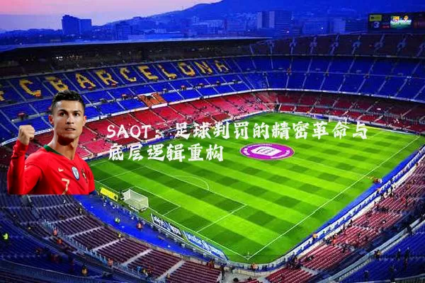 SAOT:足球判罚的精密革命与底层逻辑重构