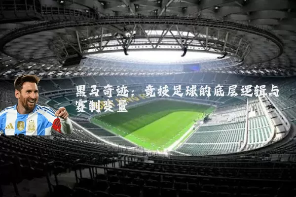黑马奇迹:竞技足球的底层逻辑与赛制变量