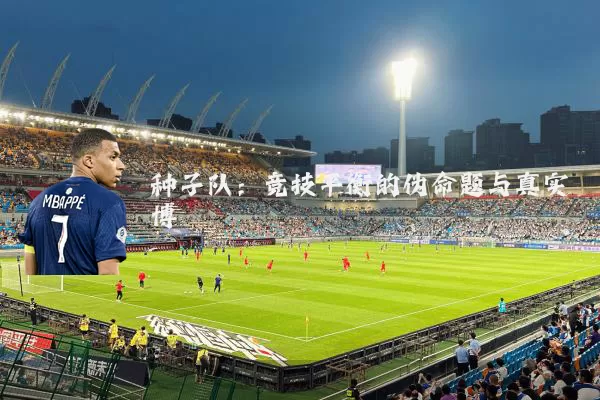 种子队:竞技平衡的伪命题与真实博弈