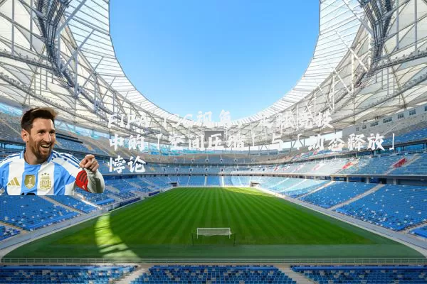 FIFA TSG视角:足球竞技中的「空间压缩」与「动态释放」悖论