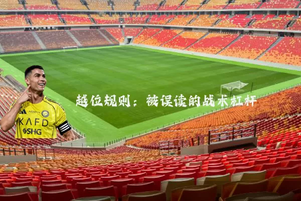 越位规则:被误读的战术杠杆