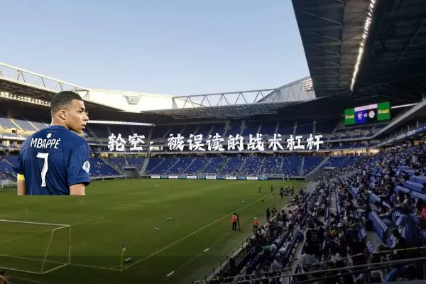 轮空:被误读的战术杠杆