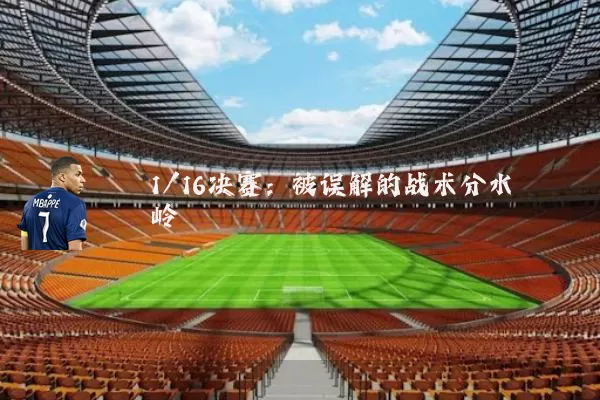 1/16决赛:被误解的战术分水岭