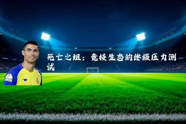 死亡之组:竞技生态的终极压力测试