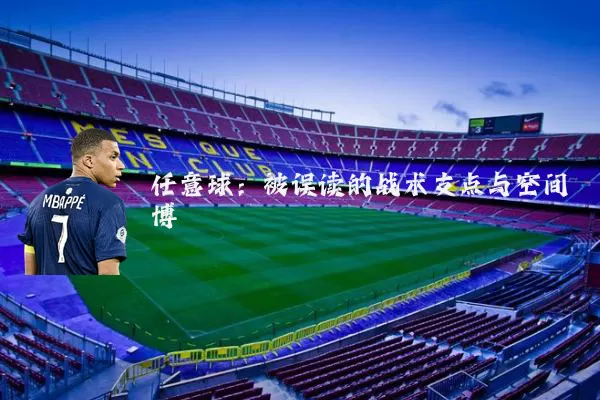 任意球:被误读的战术支点与空间博弈