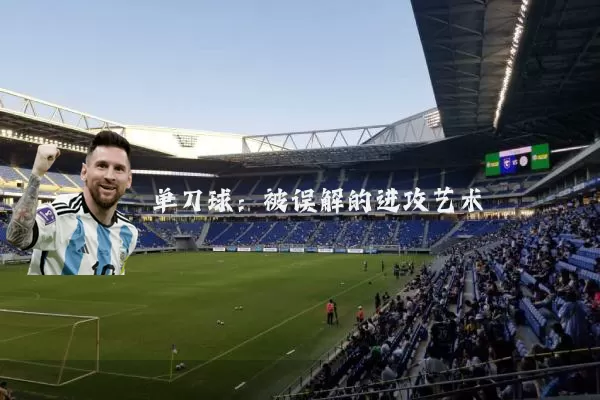 单刀球:被误解的进攻艺术