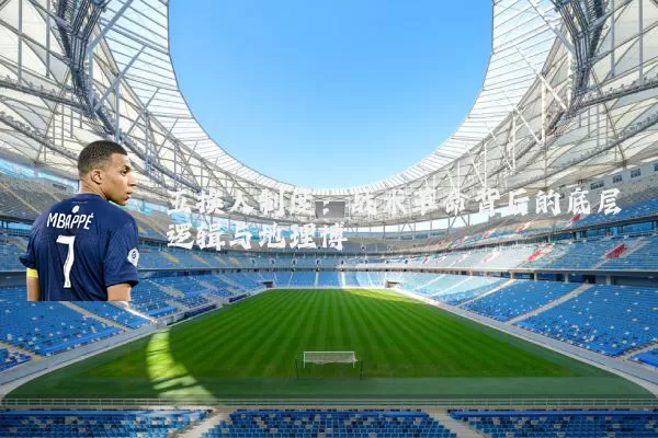 五换人制度:战术革命背后的底层逻辑与地理博弈
