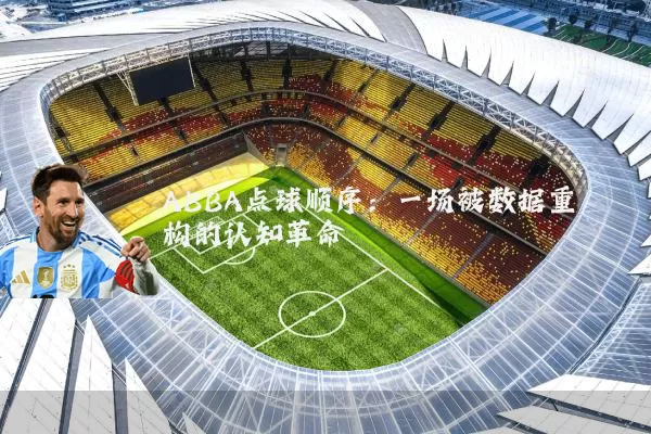 ABBA点球顺序:一场被数据重构的认知革命
