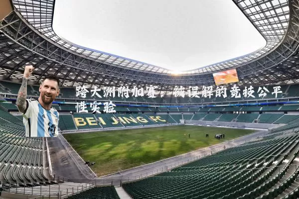 跨大洲附加赛:被误解的竞技公平性实验